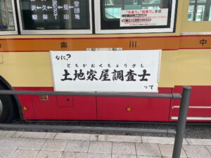 バス広告　土地家屋調査士ってなに？